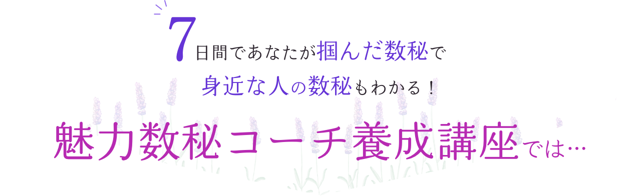 7日間であなたが掴んだ数秘で身近な人の数秘もわかる！ 魅力数秘コーチ養成講座では…
