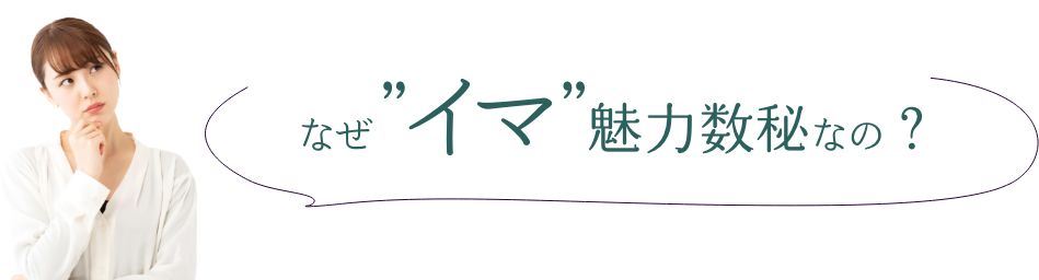 なぜ”イマ”魅力数秘なの?