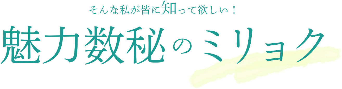 そんな私が皆に知って欲しい！ 魅力数秘のミリョク