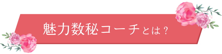 魅力数秘コーチとは？