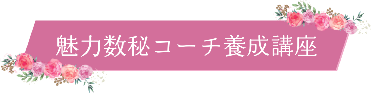 魅力数秘コーチ養成講座